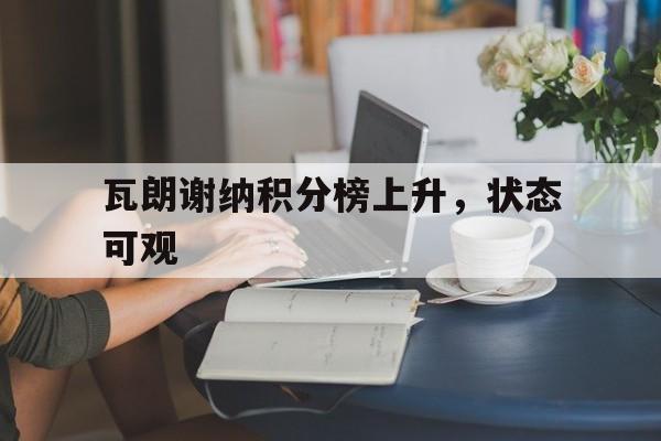 星空体育投注-瓦朗谢纳积分榜上升，状态可观的简单介绍