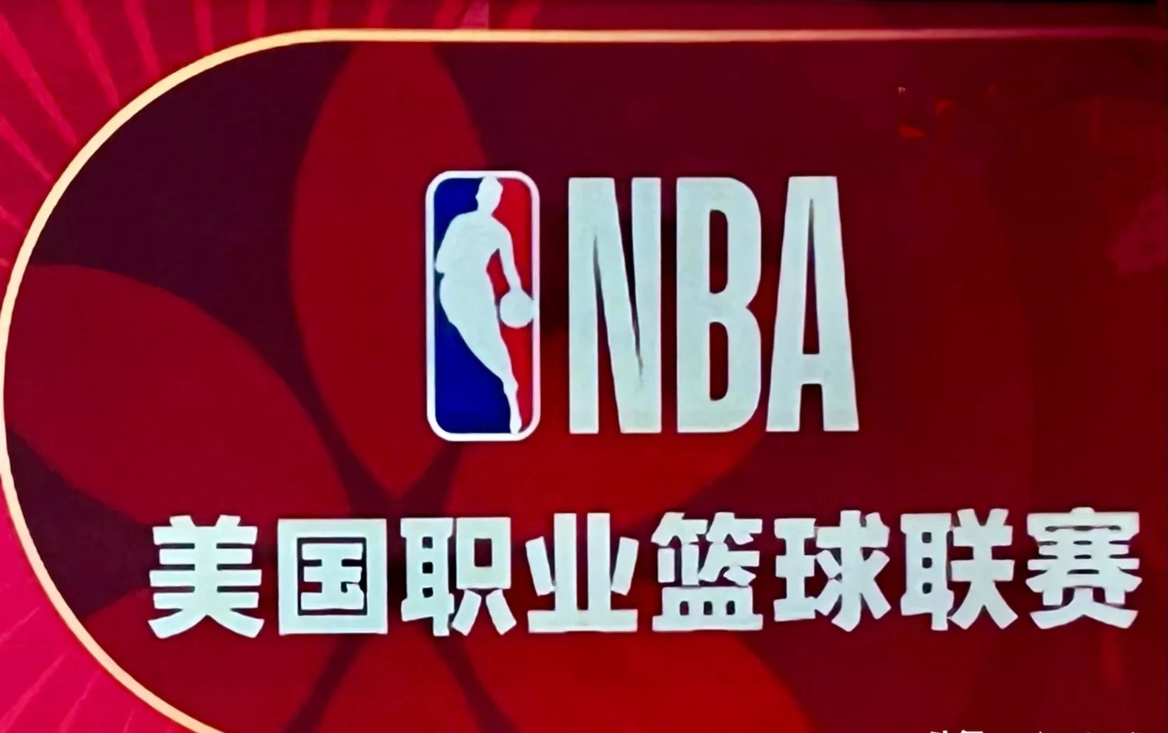 包含NBA总裁宣布新政策出台，篮球联赛迎来变革的词条