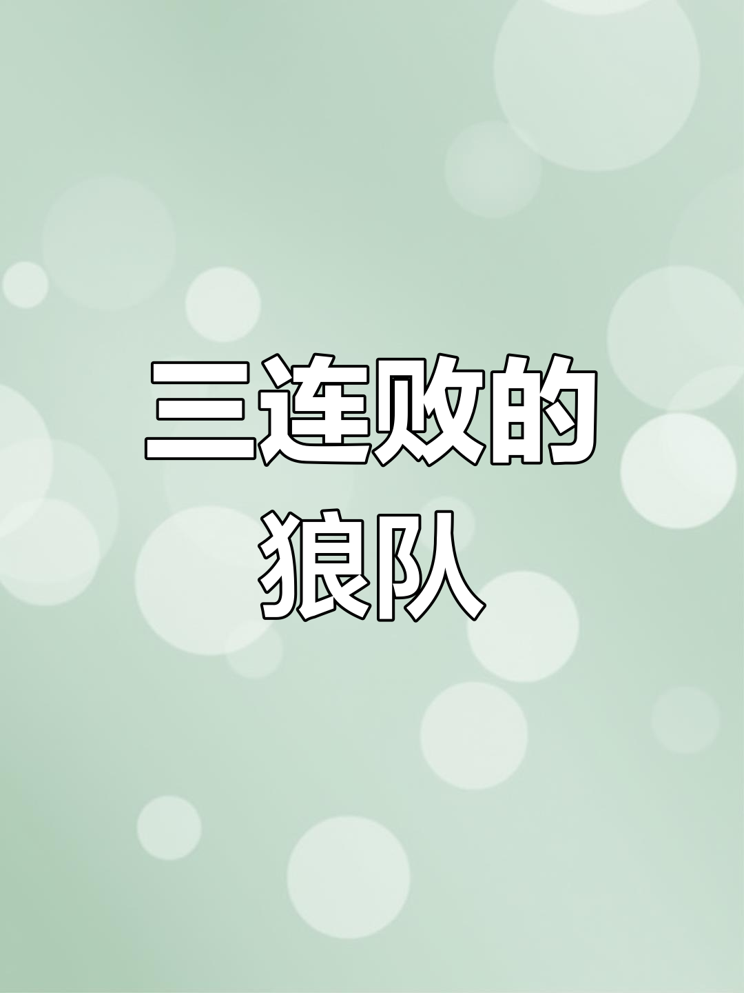 狼队攻防表现出色，取得连胜势头不减