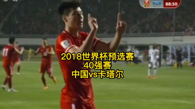 国足连战连胜，跻身世界强队之列