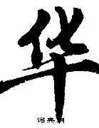 华德福伯赫兹球队近残缺不全，寻找提振信心的方法