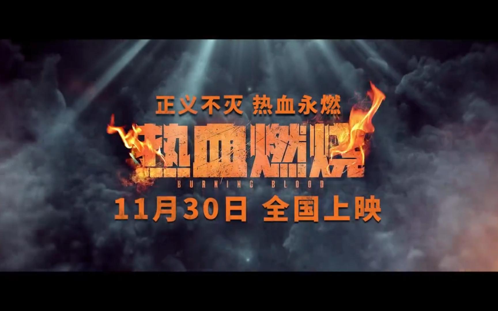 热血肆意激荡，场上战火蔓延的简单介绍