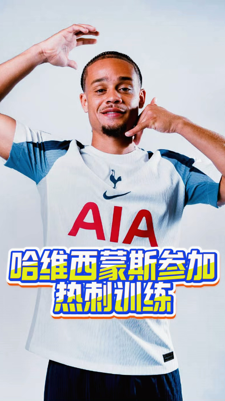 热刺后防线遭受困难,需加强训练! 热刺后防线遭受困难,需加强训练!