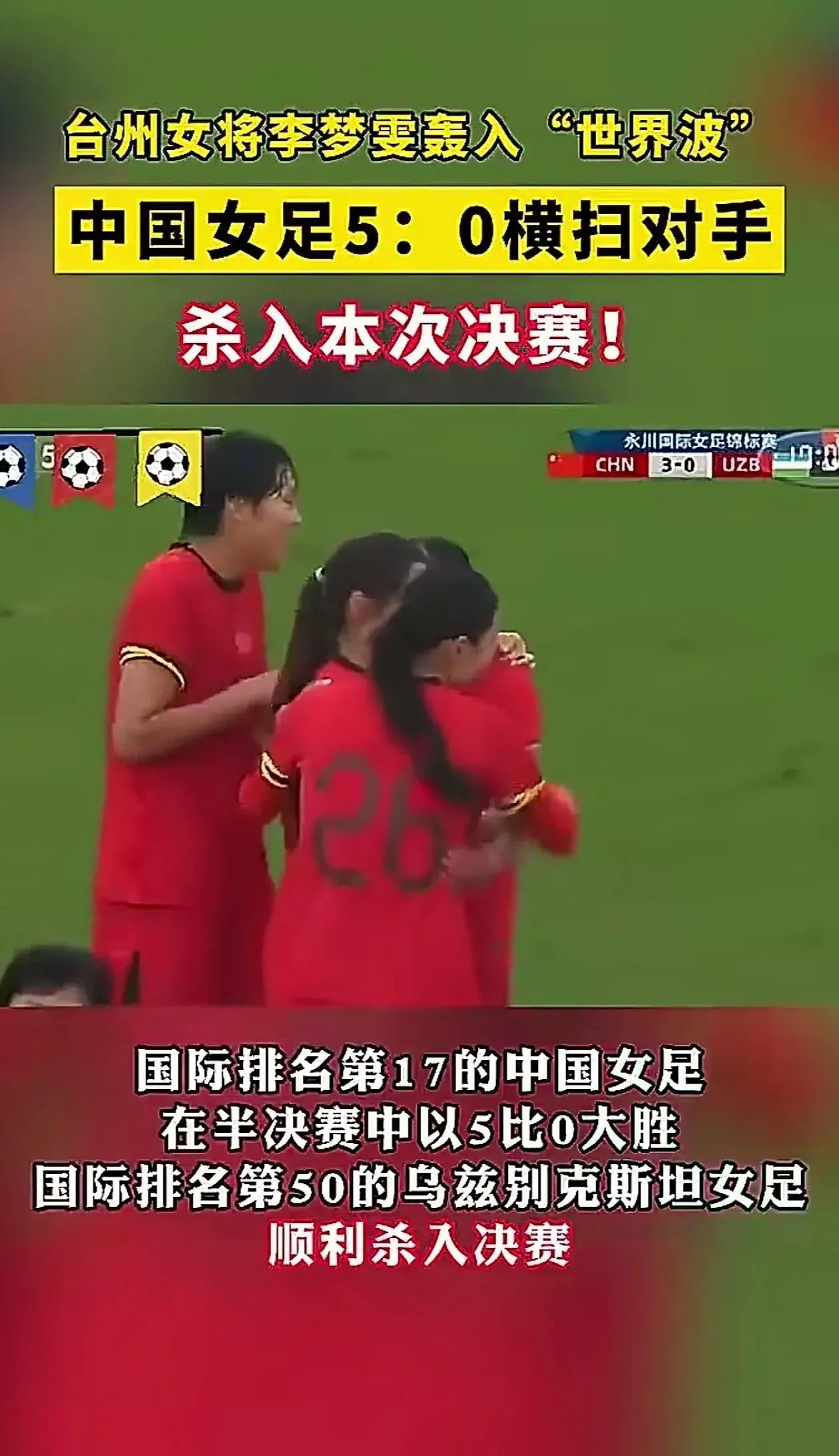 进攻火力强劲！中国女足连续三场零封对手